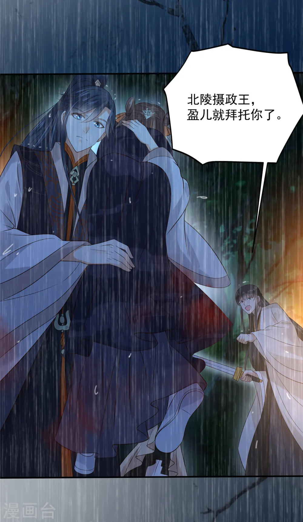 傲娇邪王宠入骨百年漫画漫画,第150话 盈儿，我爱你2图