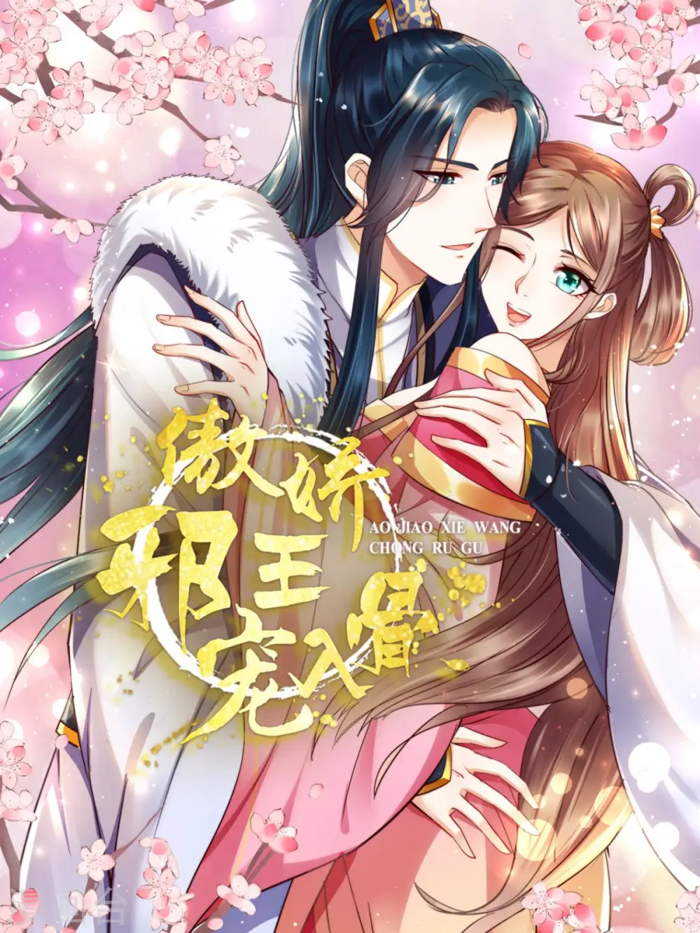 傲娇邪王宠入骨百年漫画漫画,第76话 一不做二不休1图