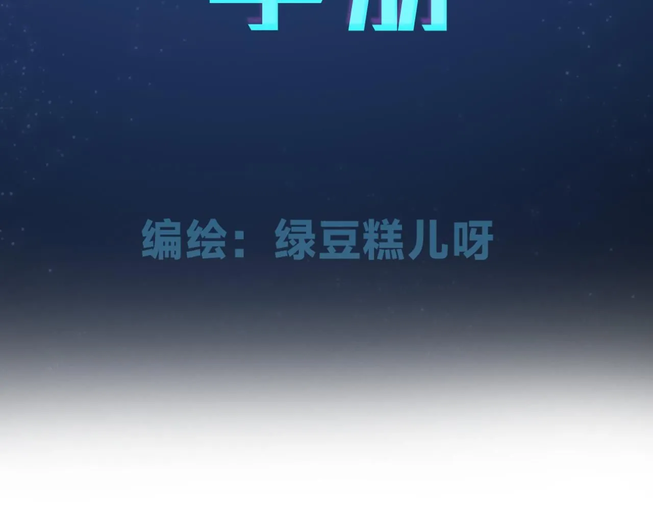 第15话 总裁娇宠软糯甜（12)2
