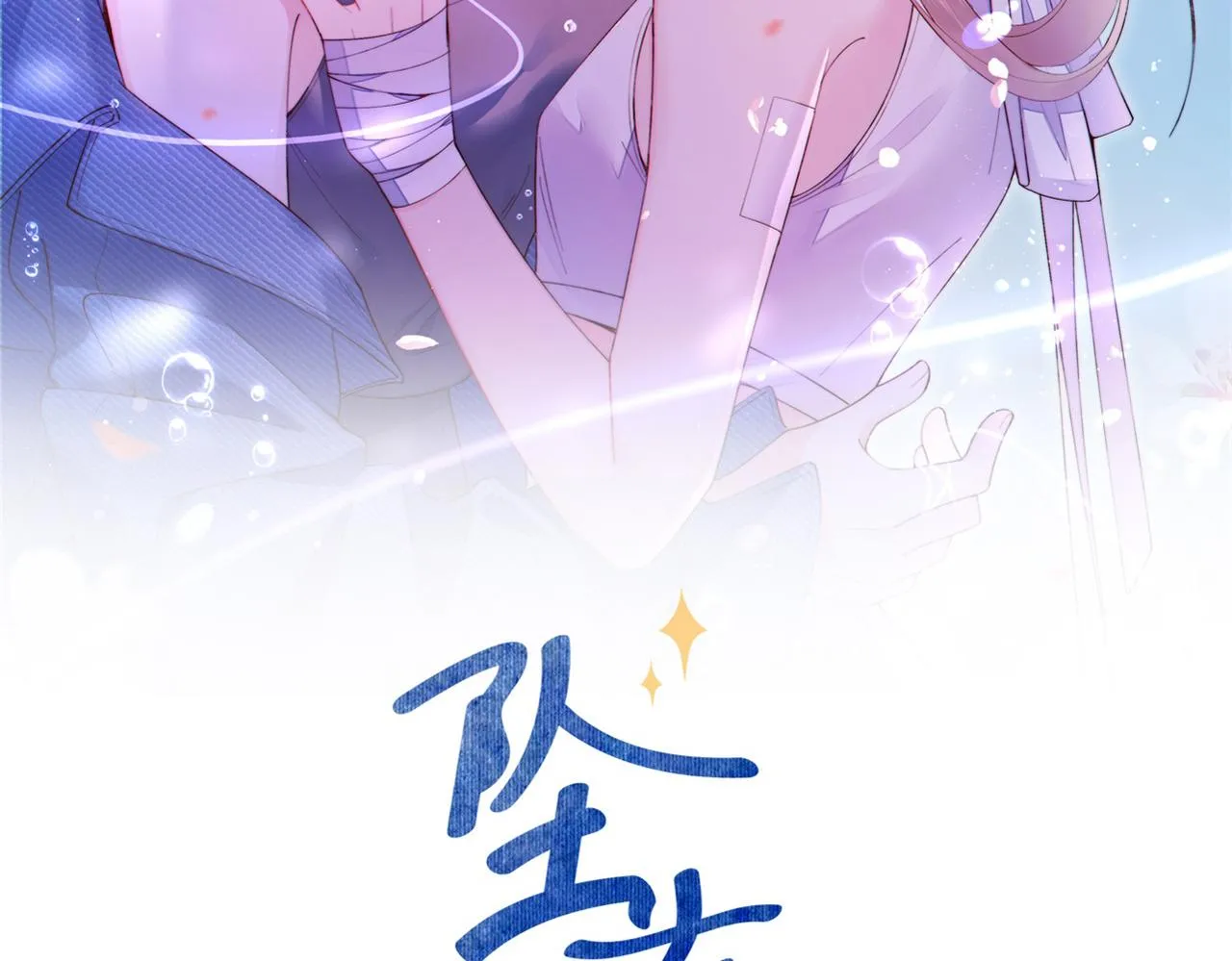 坠蓝漫画,第20话 你是我的女主角2图