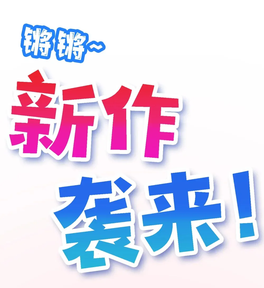 公告 新作来袭！0