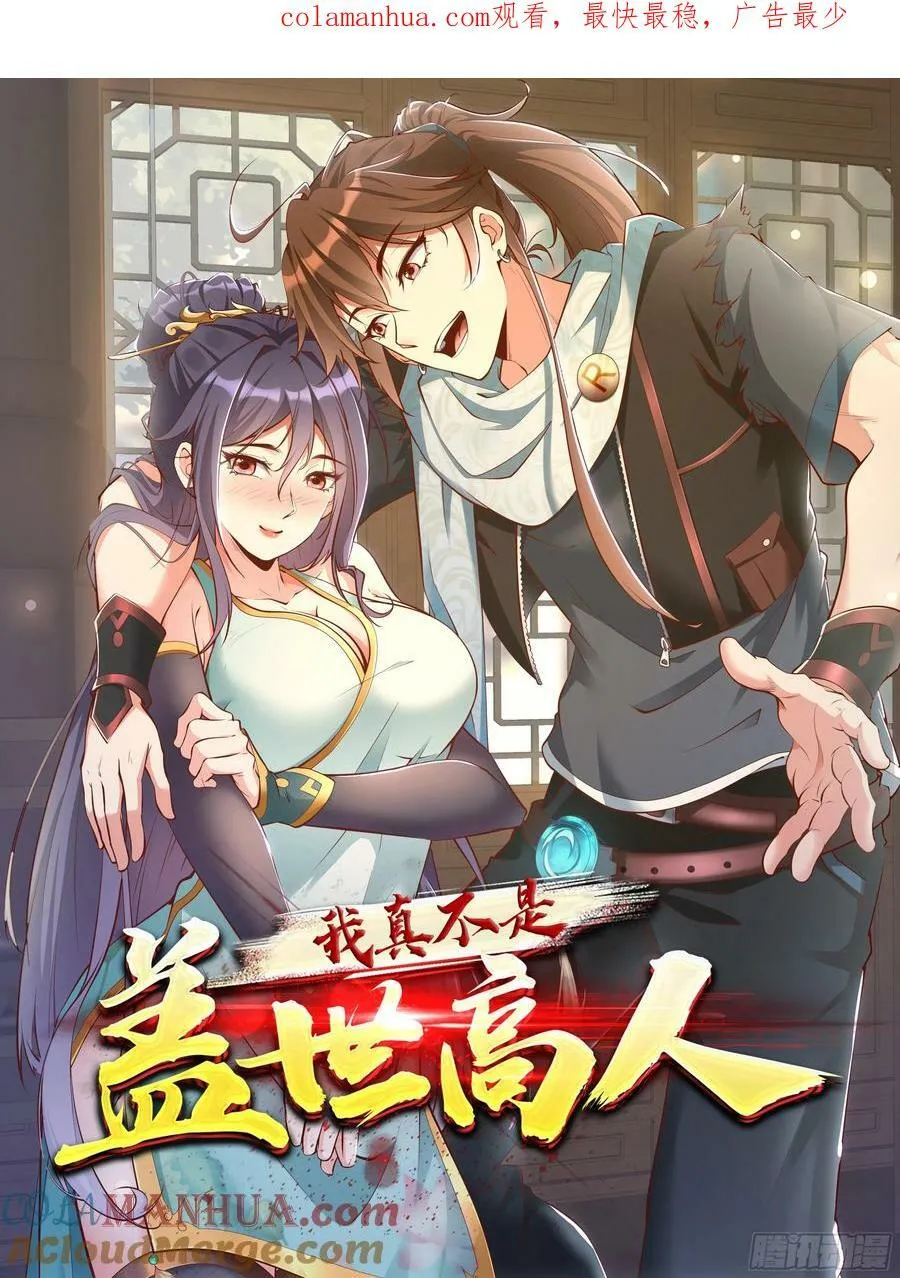 我真不是盖世高人李凡在线阅读漫画,第72话 摧枯拉朽1图