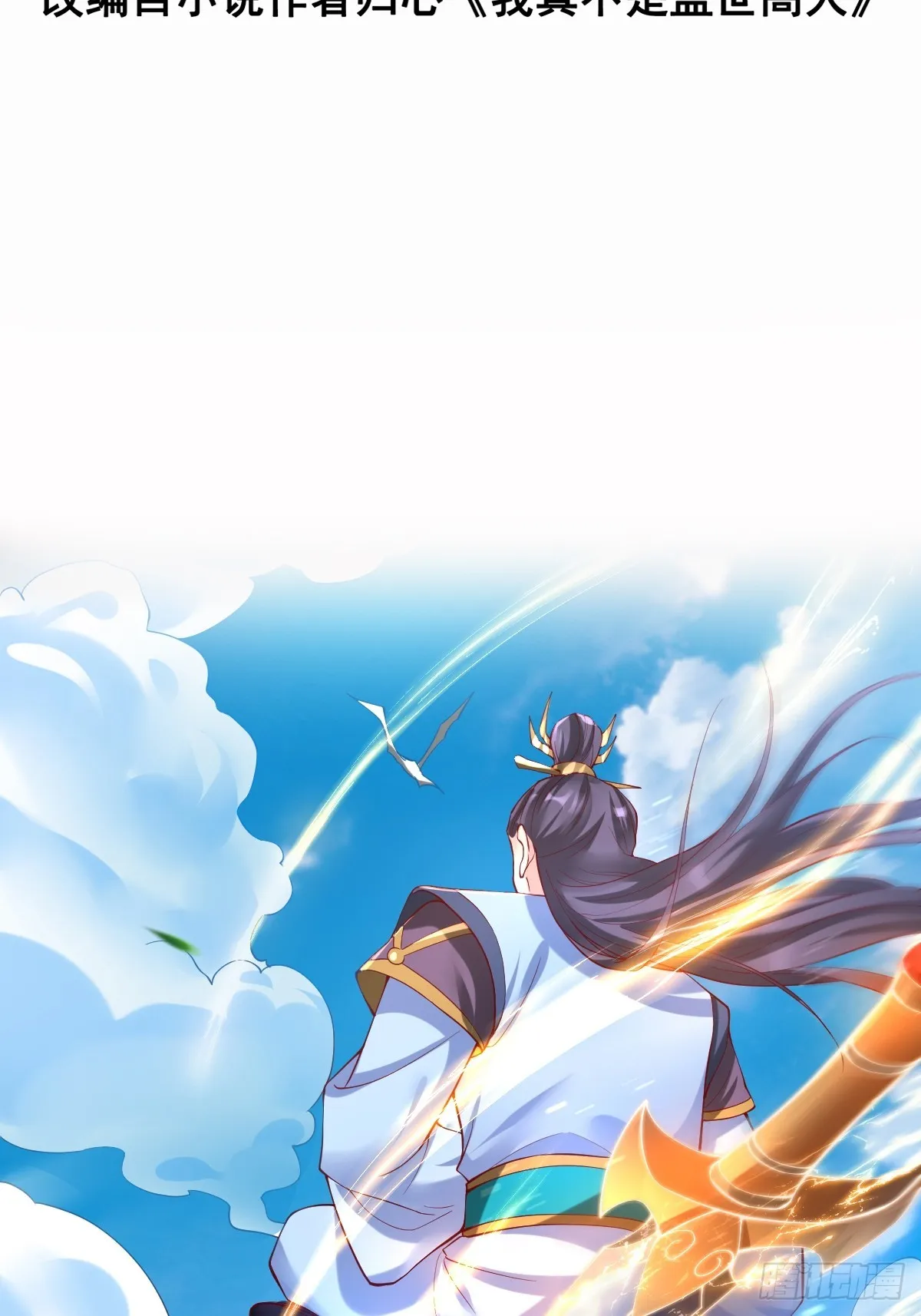 我真不是绝世高人陈凡漫画,预告3图