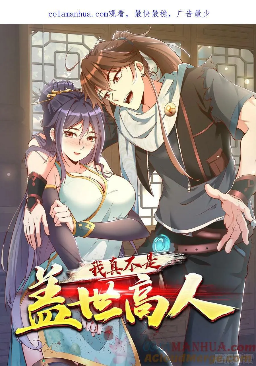 我真不是绝世高人陈凡漫画,第71话 速通1图