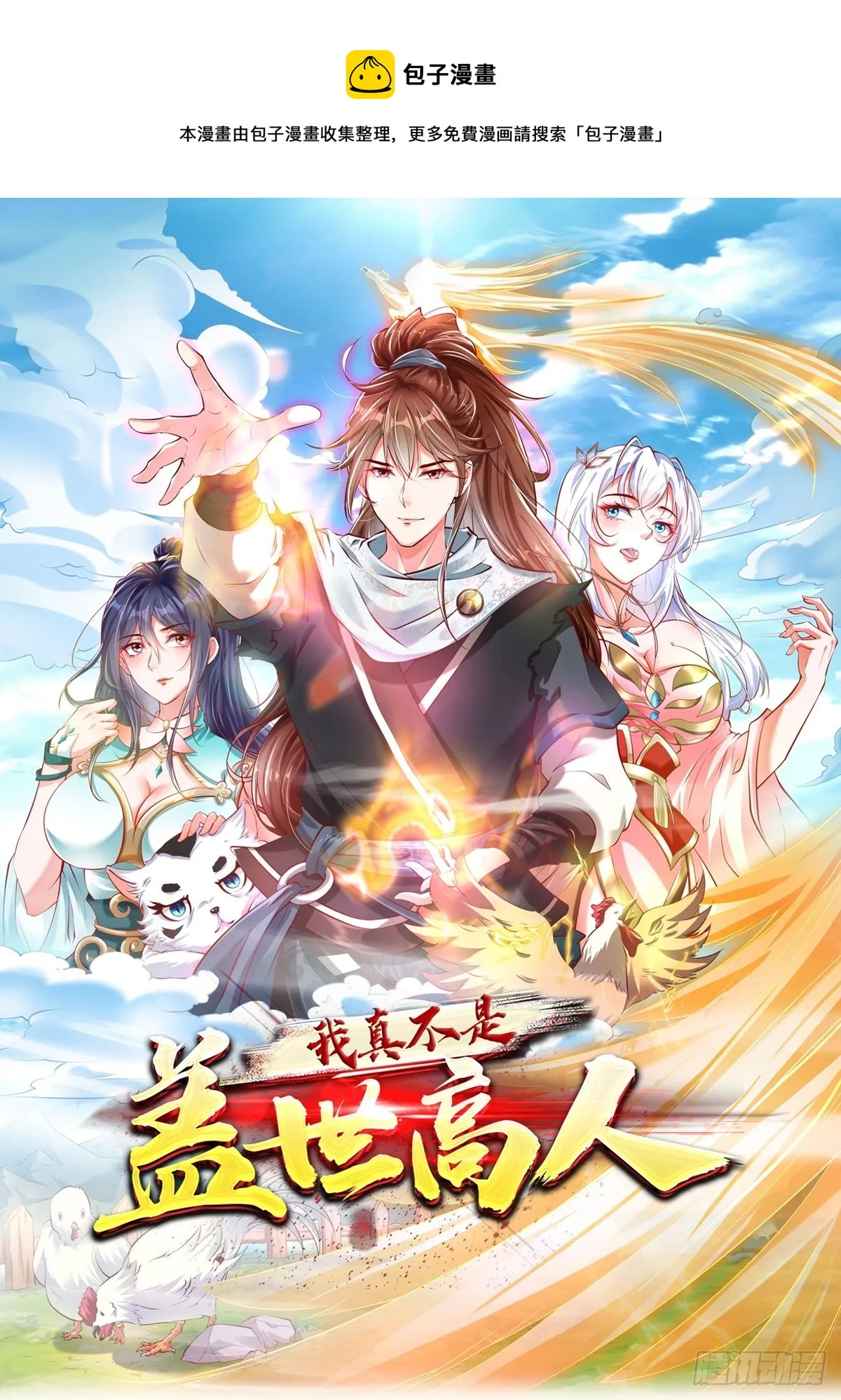 我真不是绝世高人陈凡漫画,预告1图