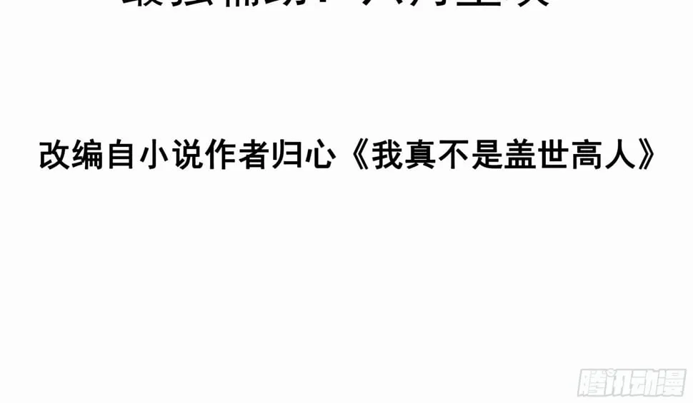 我真不是绝世高人陈凡漫画,第36话 再灭真仙3图