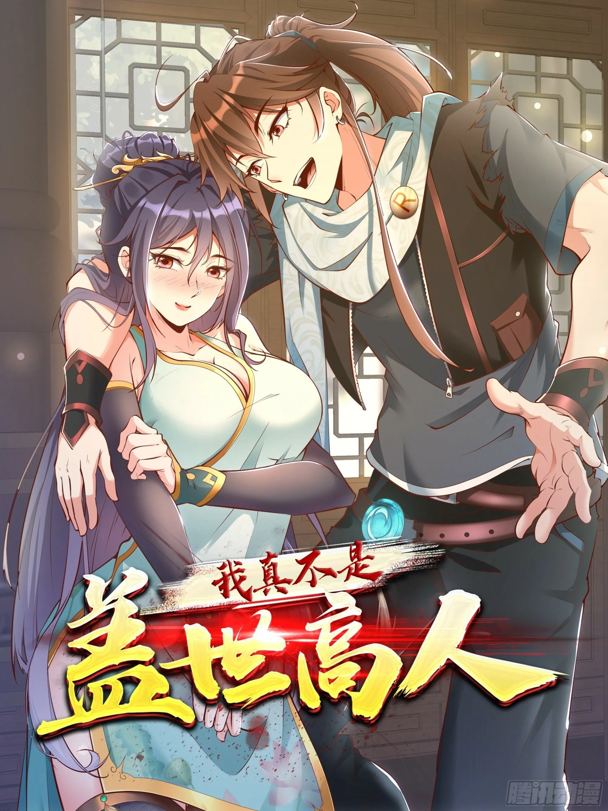 我真不是盖世高人漫画,第40话 仙域巨头！1图