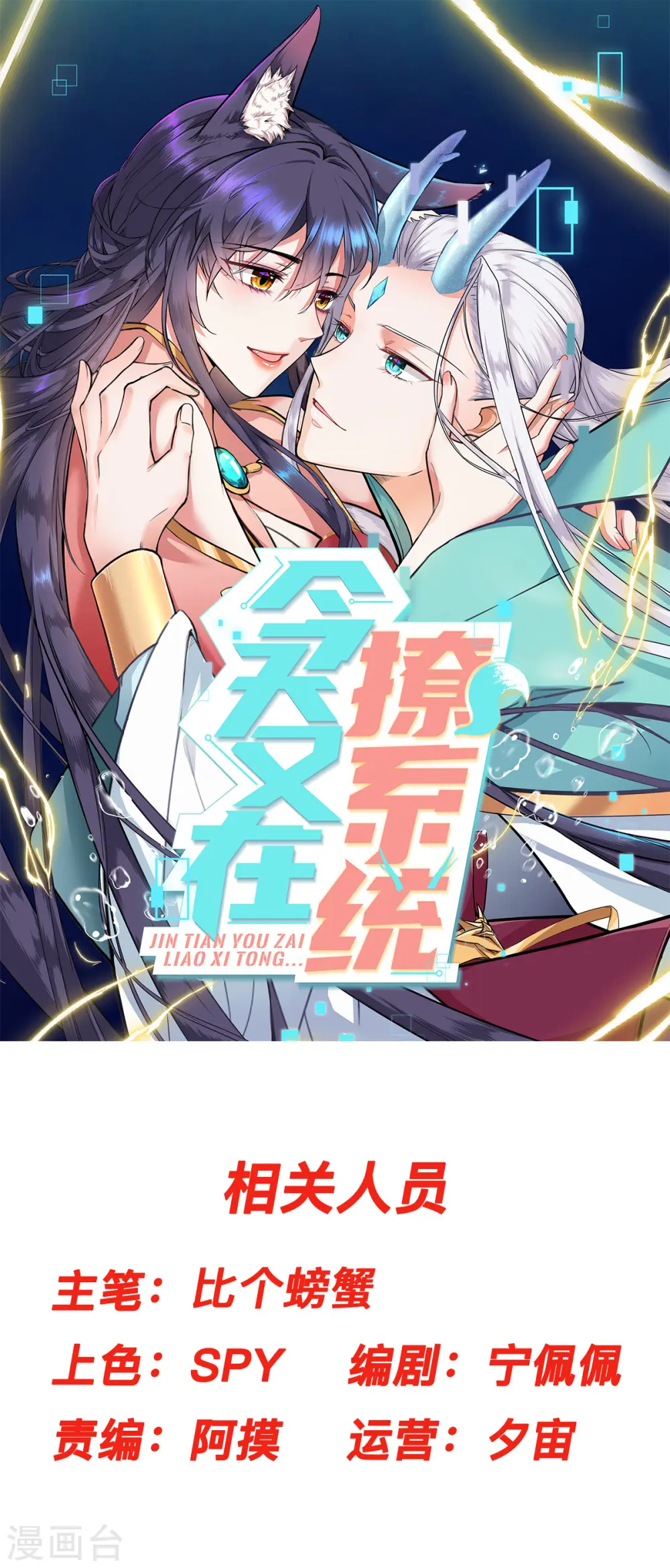 今天又在撩系统漫画,第45话 小别扇，做坏事有代价1图