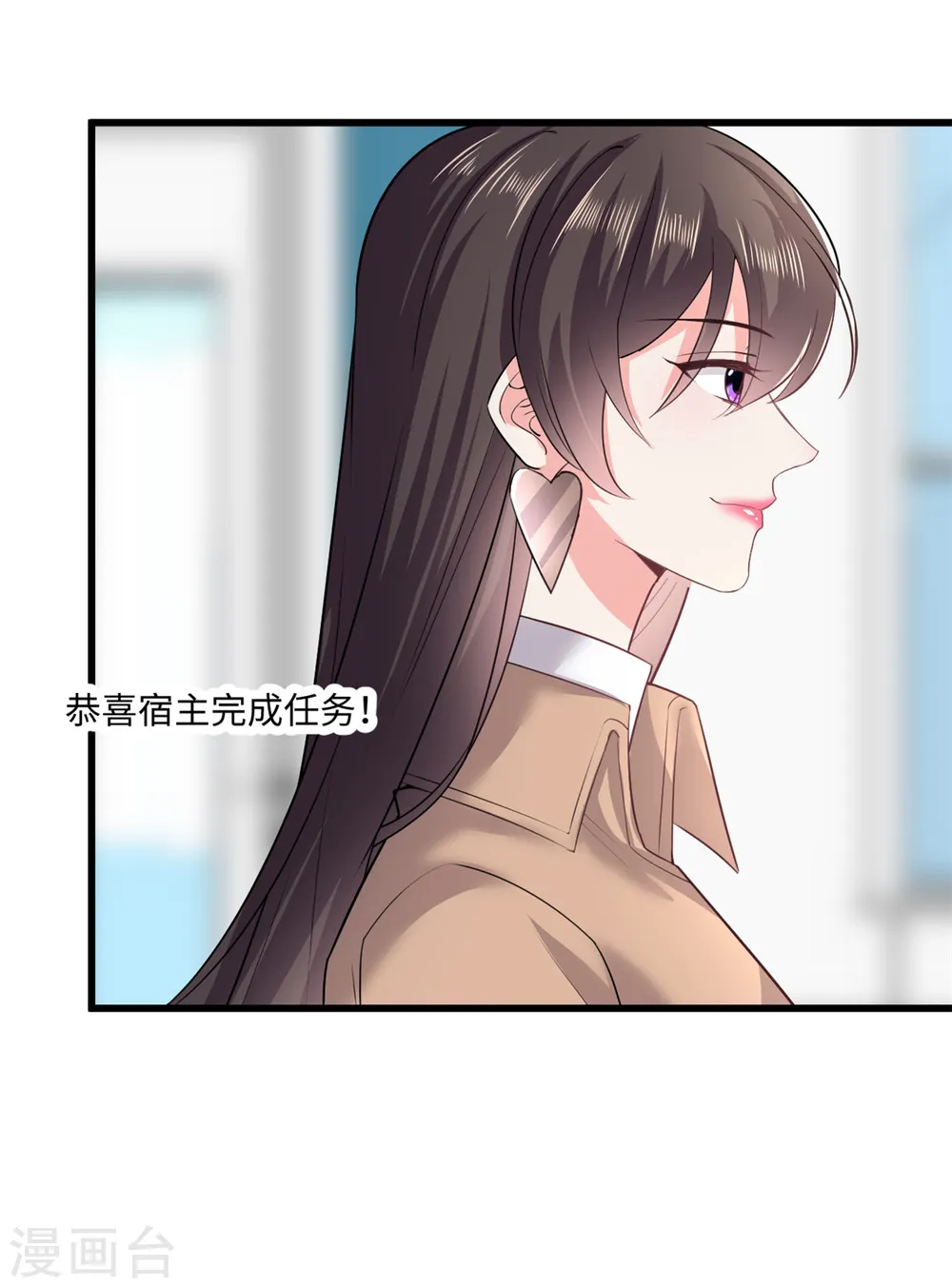 今天又在撩系统漫画,第46话 恭喜！任务完成！3图