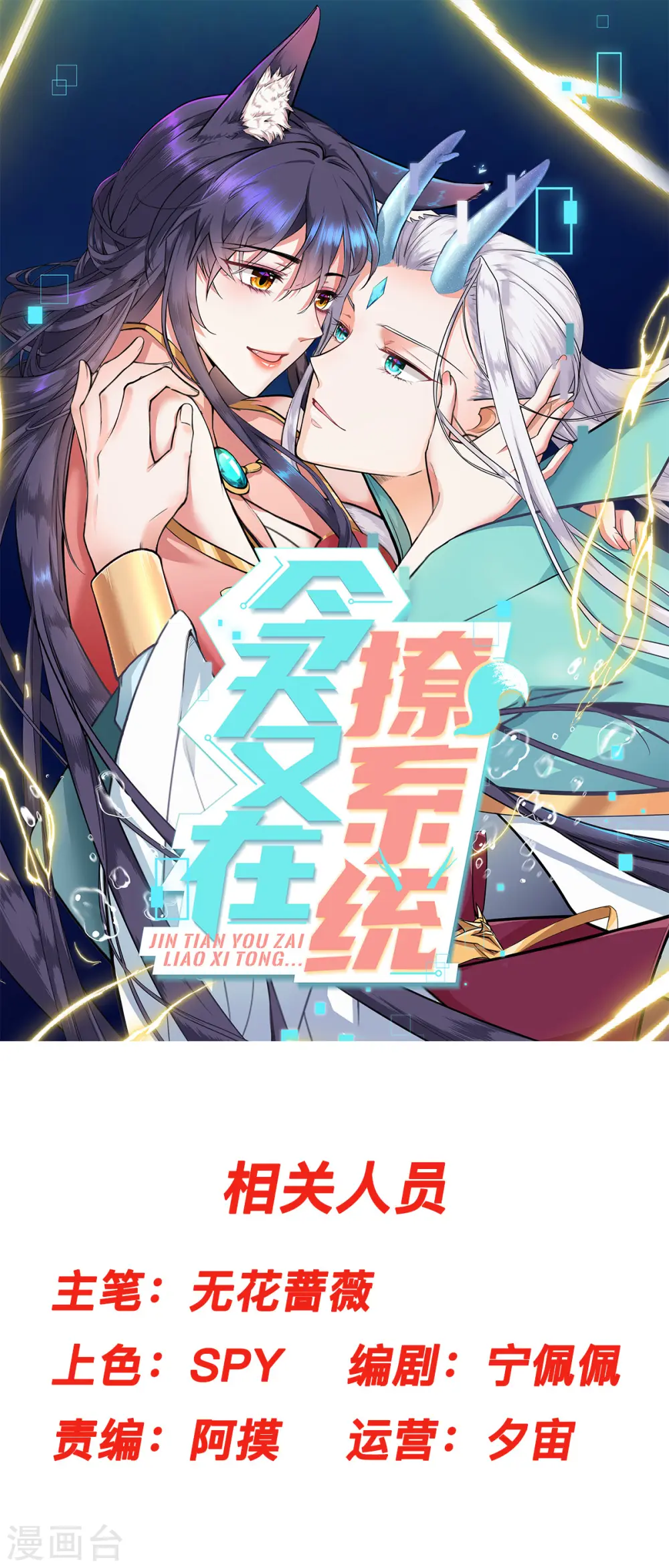 今天又在撩系统漫画,第14话 叶诺是谁？1图