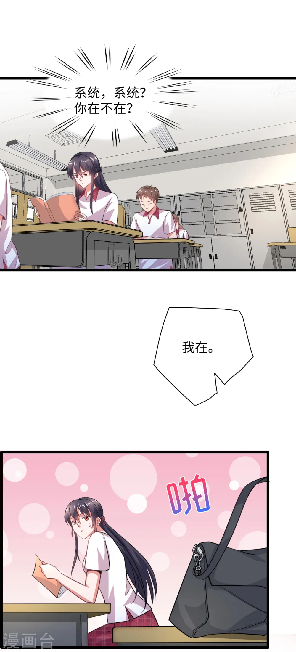 今天又在撩系统漫画,第15话 一起罚站的交情2图