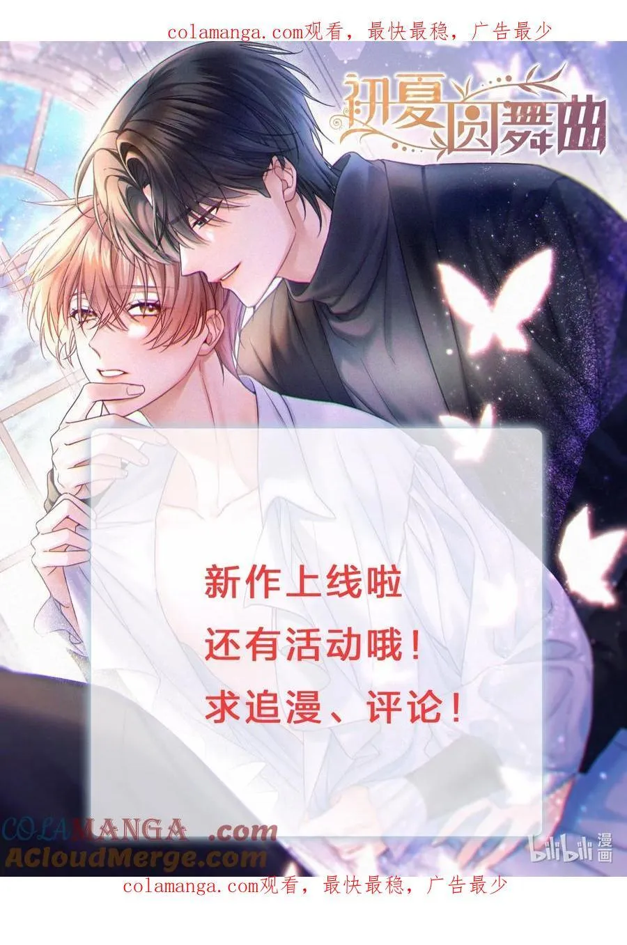 新作 《初夏圆舞曲》上线啦！0