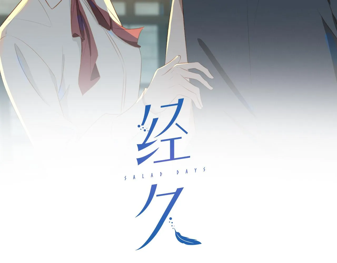 番外 狗毛篇（中）1