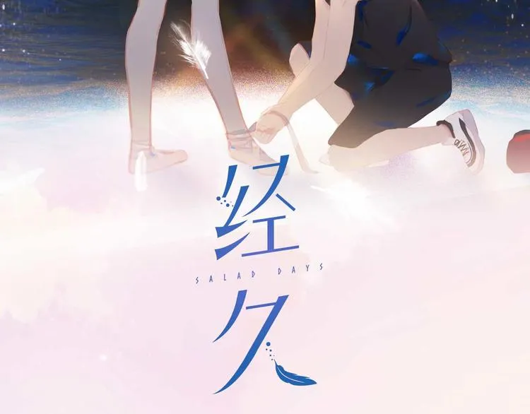 第72话 不想你走1
