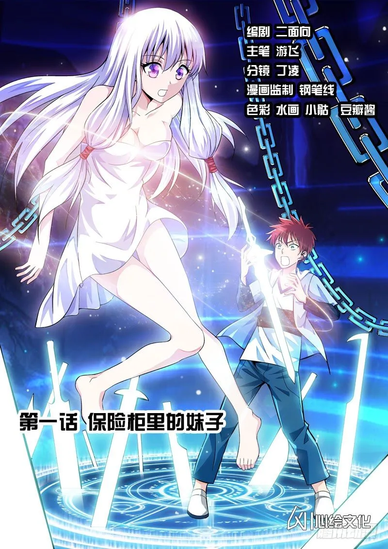 法器用品大全漫画,第01话 保险柜里的妹子1图