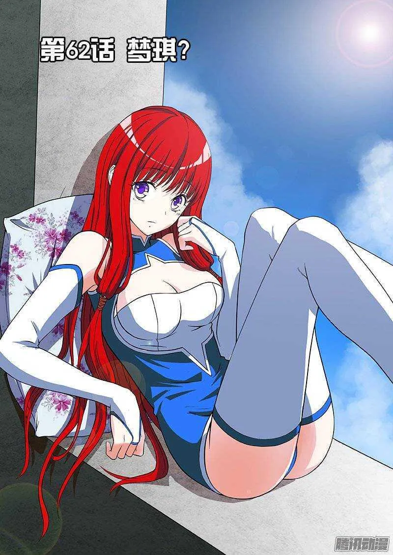 第62话 梦琪？0