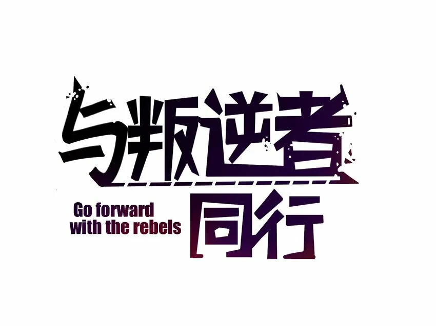 第4话 我看你怎么逃1