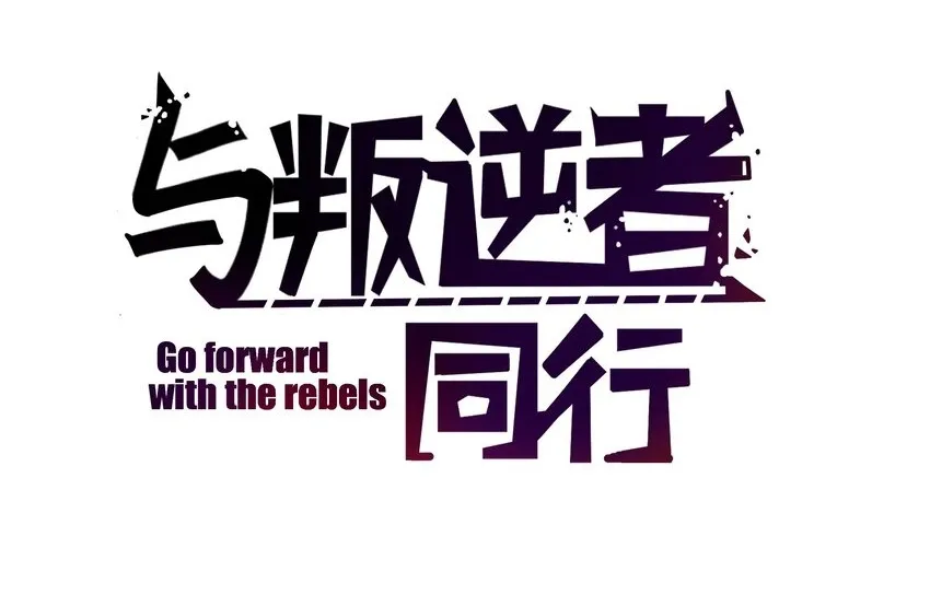 番外 像这样，跳舞吧！1