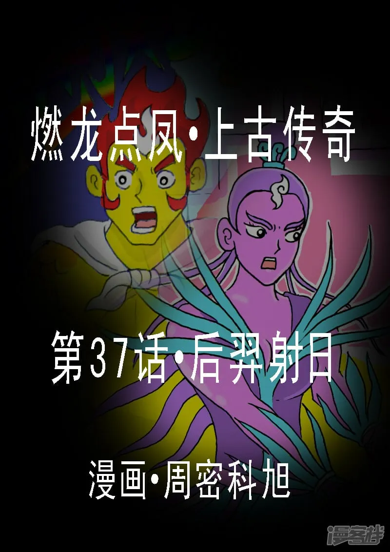燃龙点凤的营销模式漫画,第37话·后羿射日2图