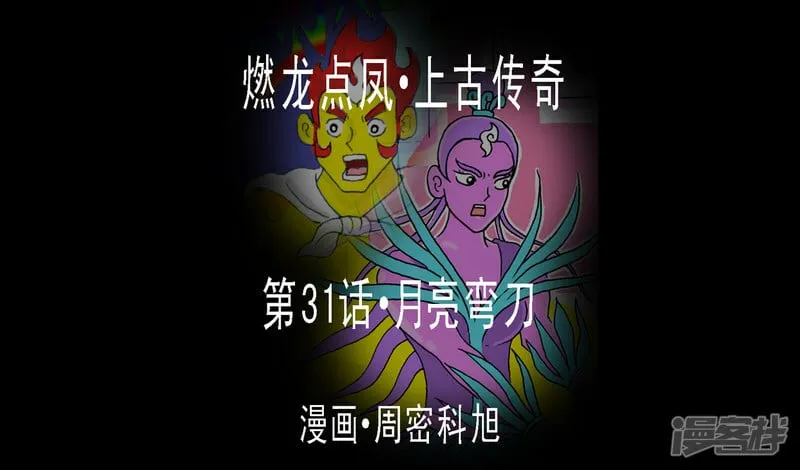 第31话·月亮弯刀0