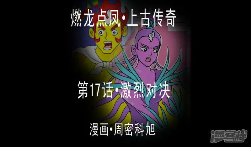 第17话·激烈对决0