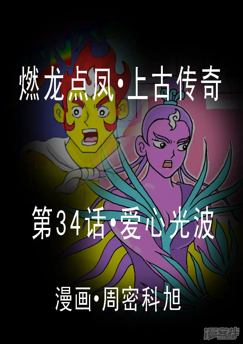 第34话·爱心光波1
