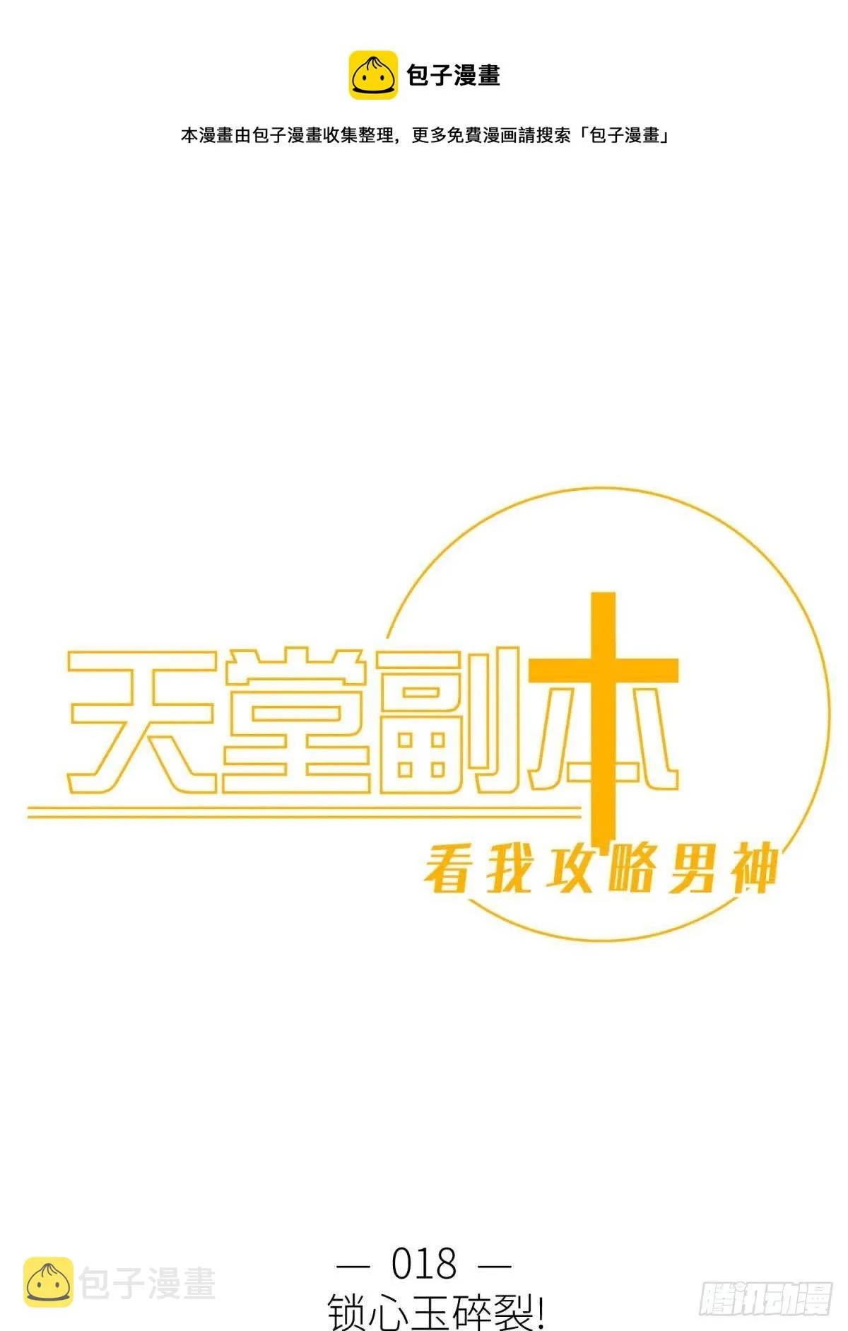 第十八话 锁心玉碎裂！0