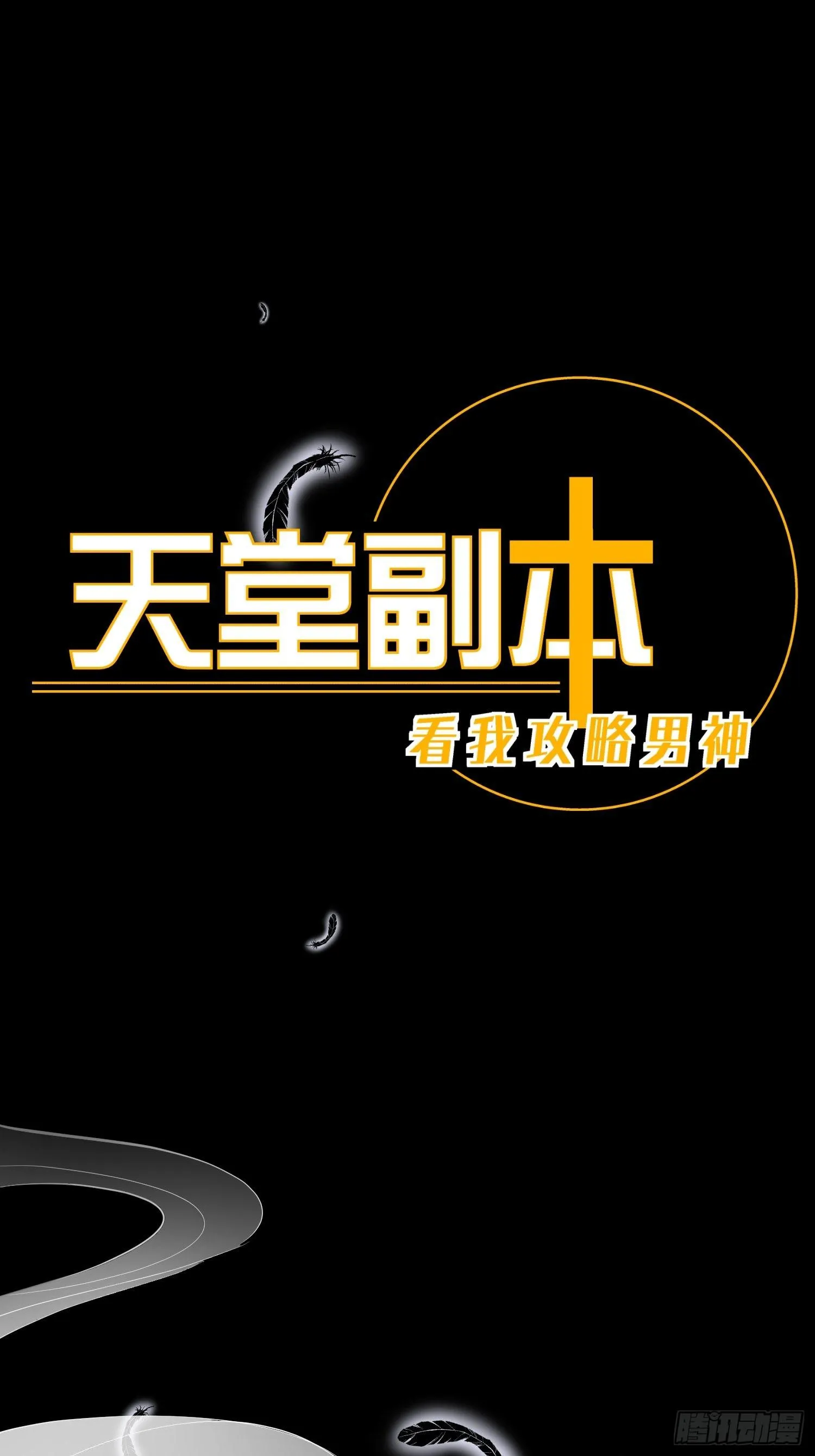 天堂副本看我攻略男神漫画,序章1图