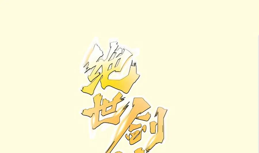 绝世剑神林辰7450章全文漫画,第215话 月食1图