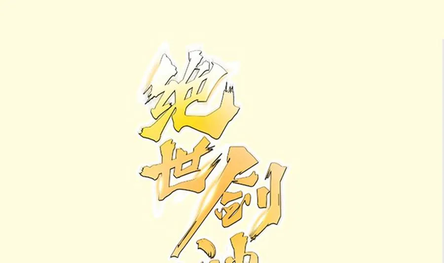 绝世剑神全集免费完整版漫画,第214话 血色1图