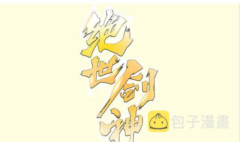 绝世剑神全集免费完整版漫画,第135话 林辰参战1图