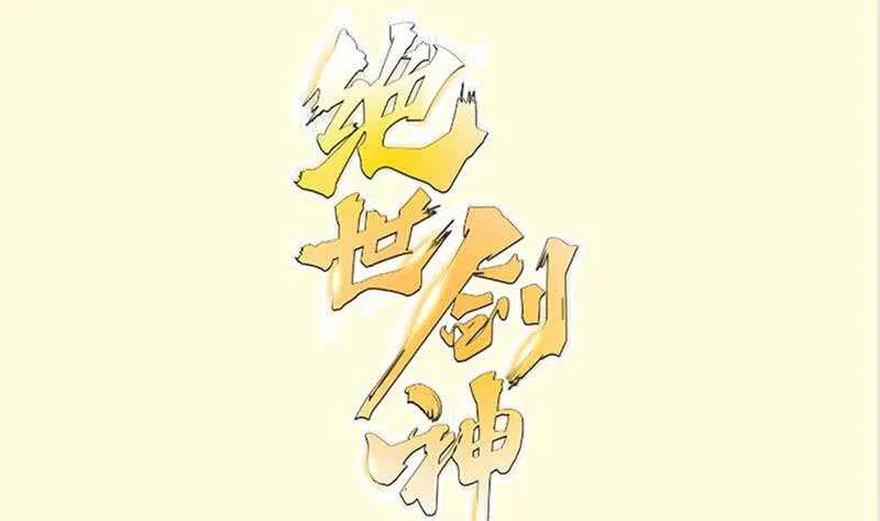 第132话 魔族作梗0