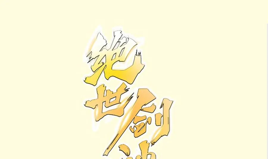绝世剑神林辰全文免费阅读下拉式漫画,第216话 降魔钟1图