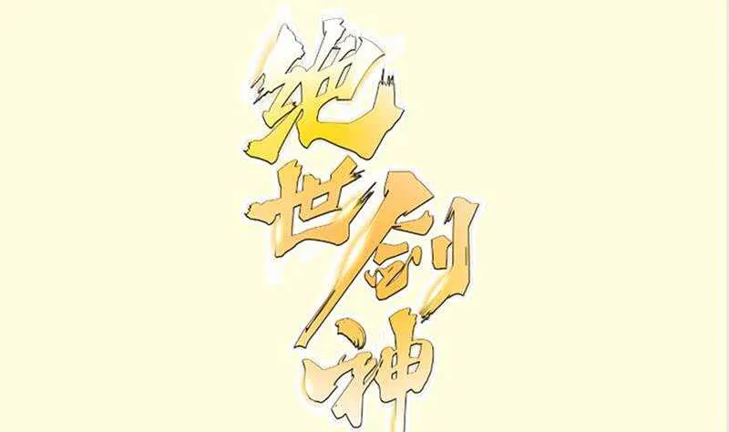 第131话 雷池0