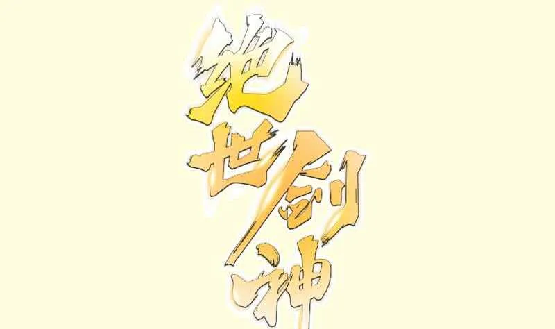 第124话 变异？0