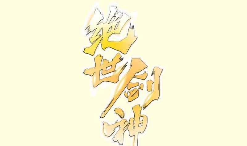 绝世剑神林辰全文免费阅读下拉式漫画,第126话 黑狼来袭1图