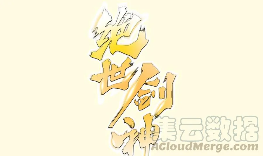 绝世剑神林辰全文免费阅读下拉式漫画,第177话 真假林辰1图