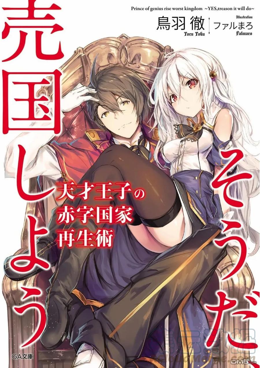 天才王子的赤字国家振兴术在线观看漫画,第1话1图