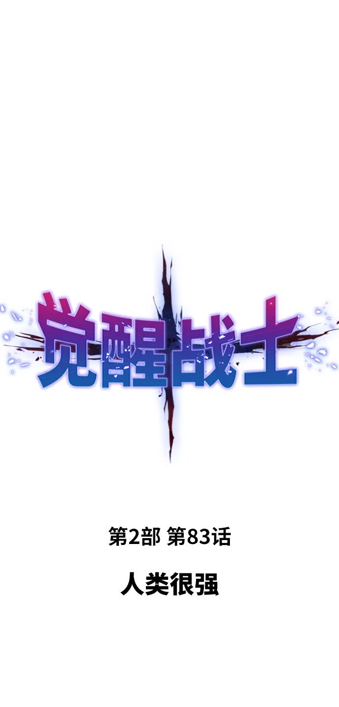 [第2部] 第83话 人类很强1