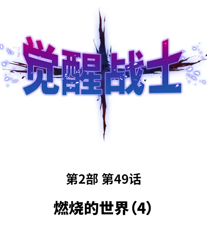 [第2部] 第49话 燃烧的世界（4）1