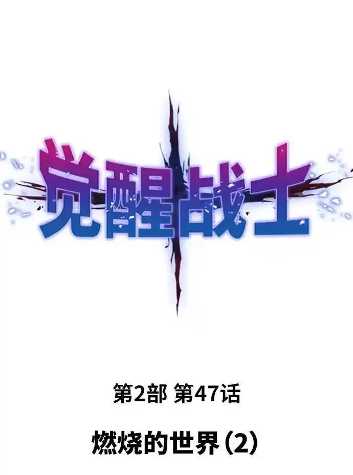[第2部] 第47话 燃烧的世界（2）1
