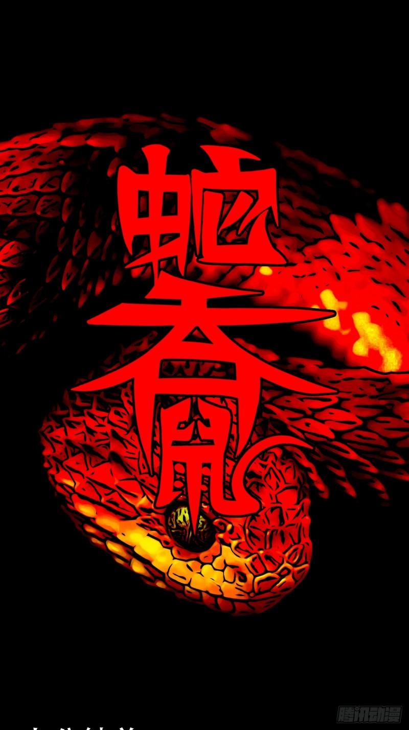 蛇吞鼠0