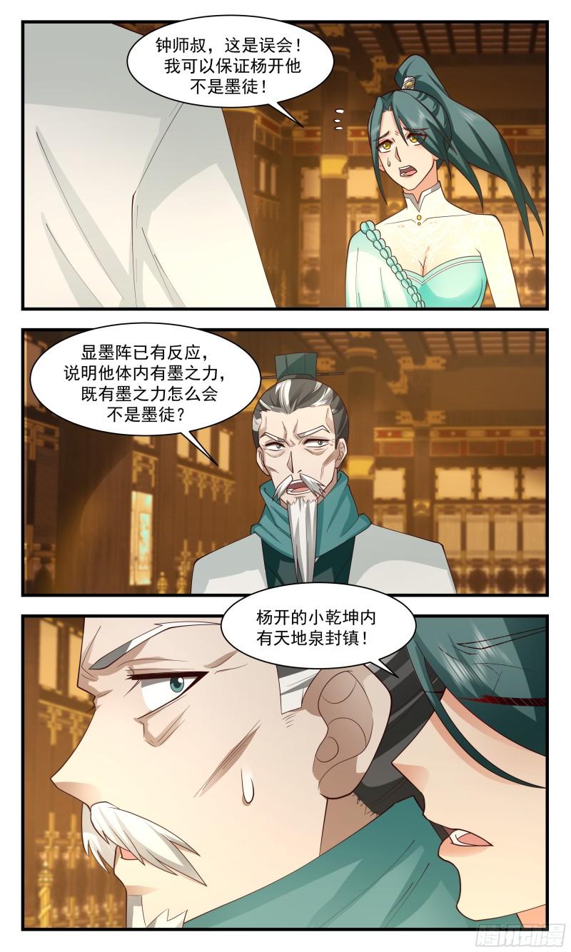 武炼巅峰小说免费阅读漫画,墨之战场篇-误会一场5图