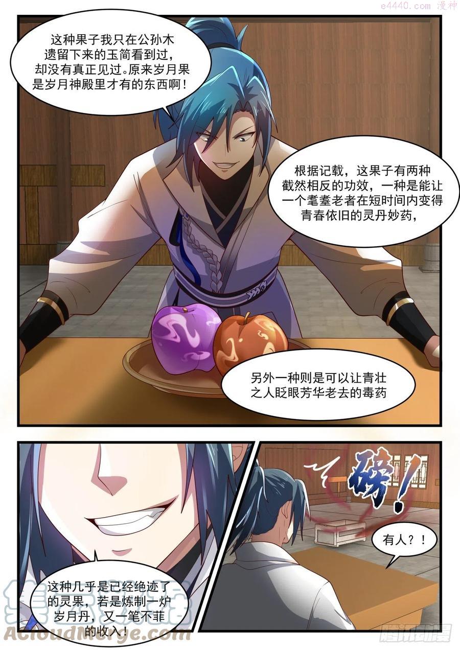 武炼巅峰小说免费阅读漫画,岁月果与血怪5图
