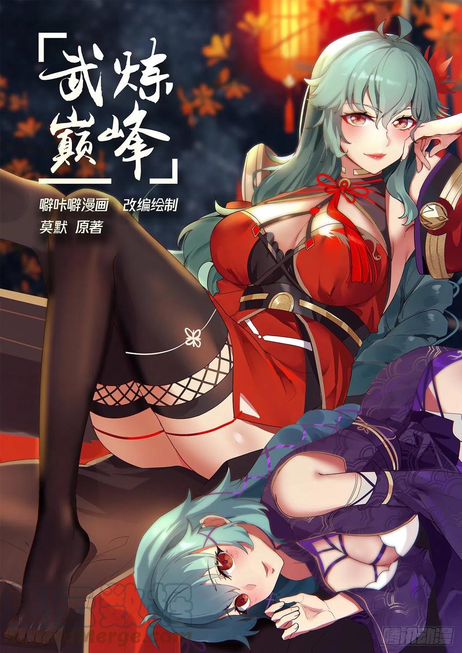 武炼巅峰百度百科漫画,安排1图