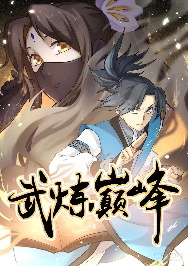 武炼巅峰百度百科漫画,走火入魔1图