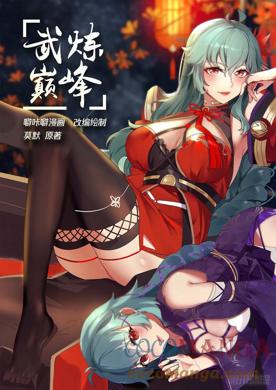 武炼巅峰百度百科漫画,圣元？！1图