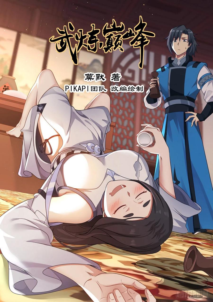 武炼巅峰小说免费阅读漫画,安家落户1图
