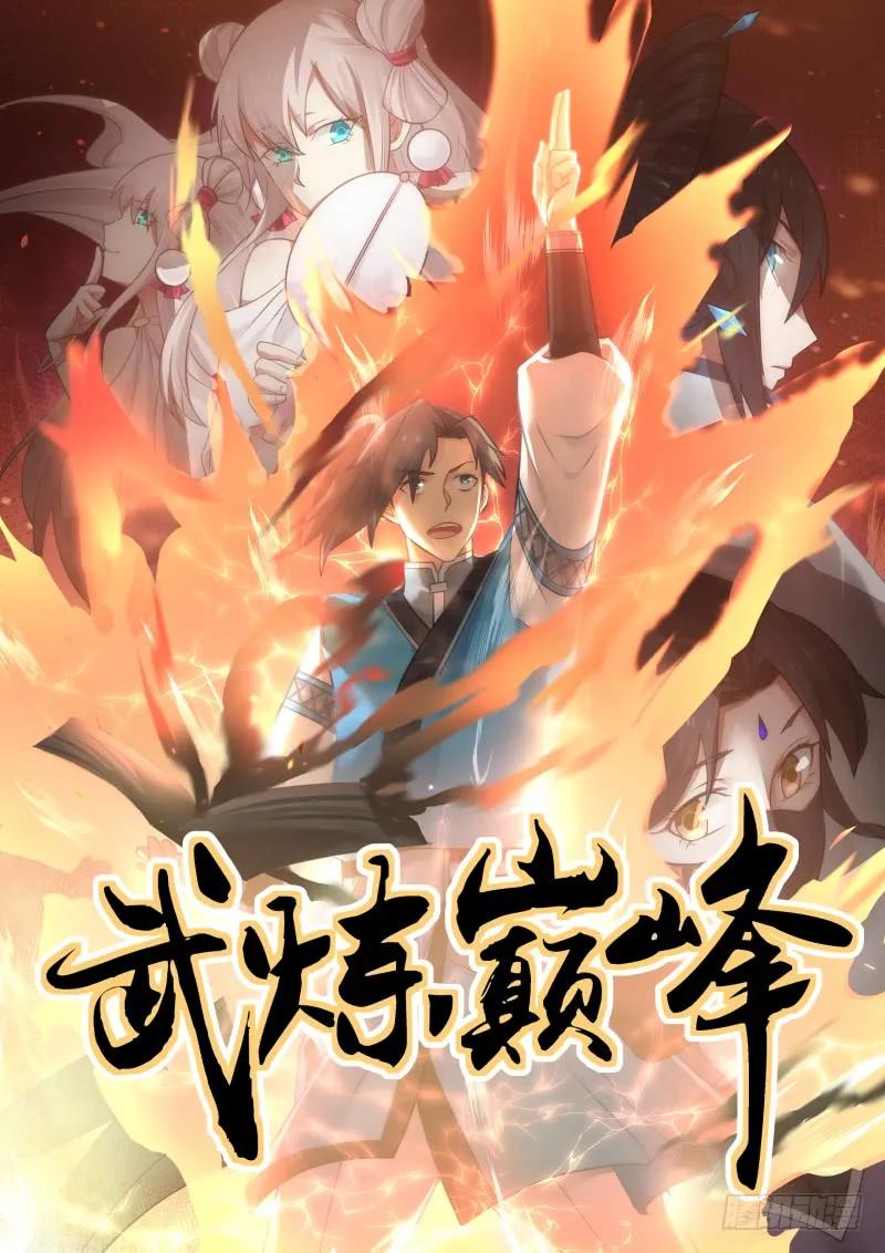 武炼巅峰txt下载漫画,真正的传承之地1图