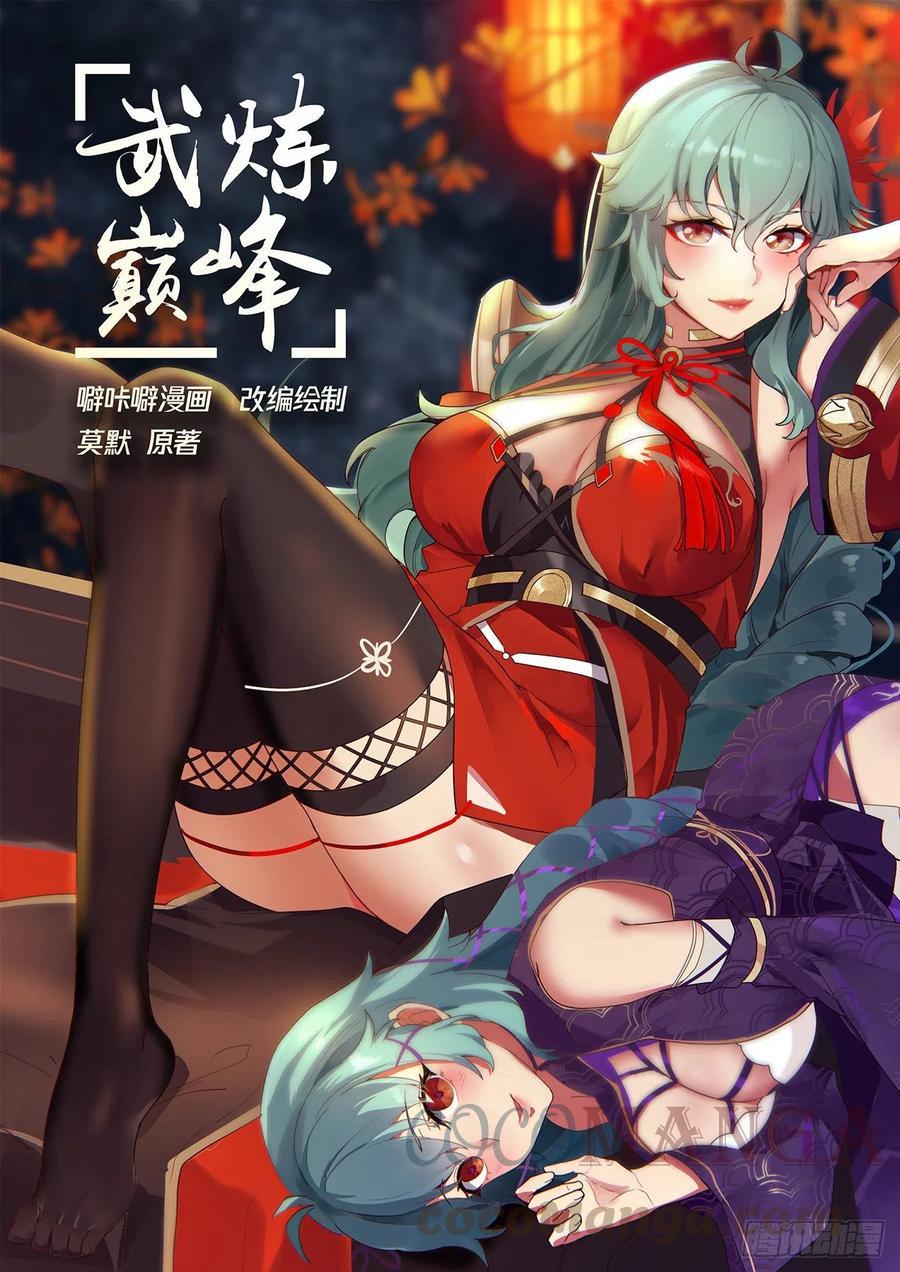 武炼巅峰百度百科漫画,这都是因为他1图